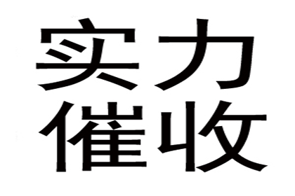 郓城清债公司：收账过程中的法律风险及防范措施